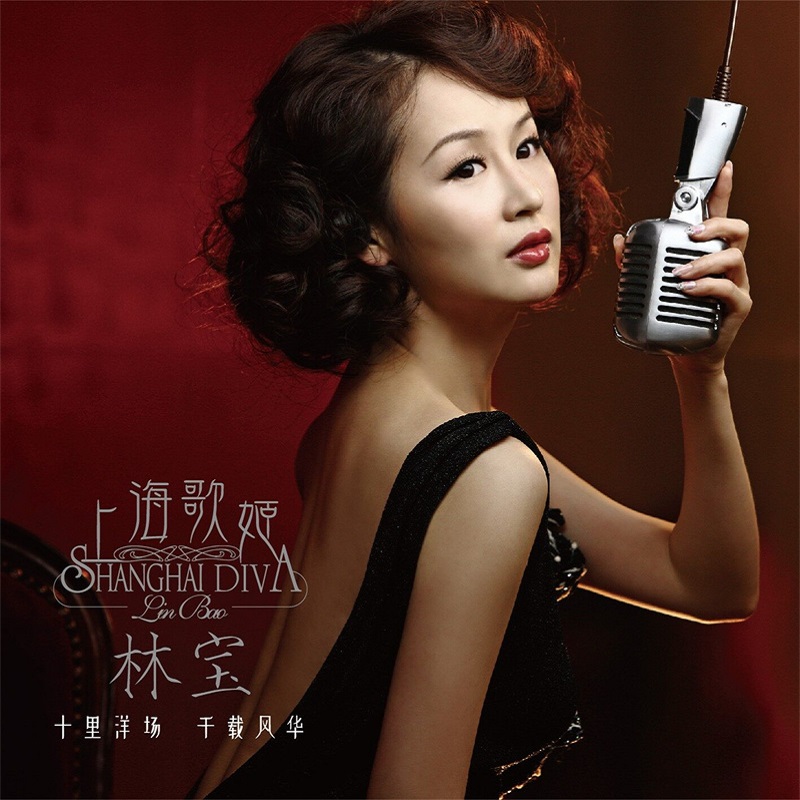 官方正版 林宝新专辑 上海歌姬 CD+歌词本 流行音乐唱片 星外星