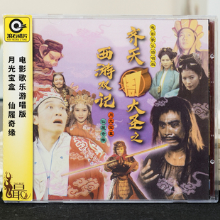 一生所爱 官方正版 月光宝盒 配乐：大话西游 CD唱片 周星驰电影