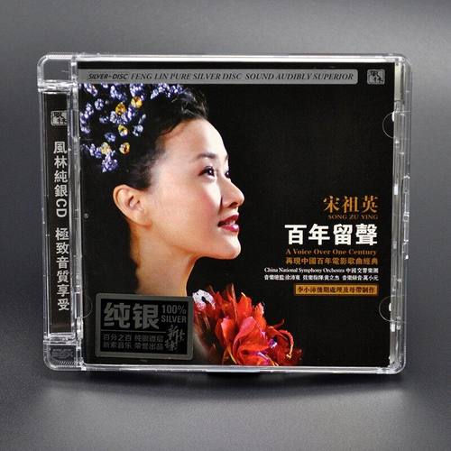 官方正版 宋祖英 百年留声 我的祖国 映山红 绒花 纯银CD 唱片