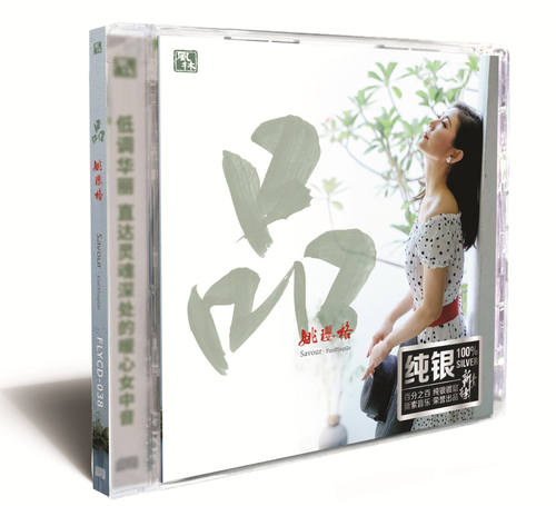 官方正版 姚璎格 品 父亲写的散文诗 亲爱的小孩 纯银发烧CD唱片