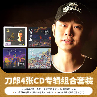 官方正版 刀郎 2002年的第一场雪/山歌寥哉 4张CD专辑套装 山歌