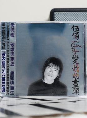 台版进口 伍佰专辑 China Blue 爱情的尽头 挪威的森林 CD唱片碟