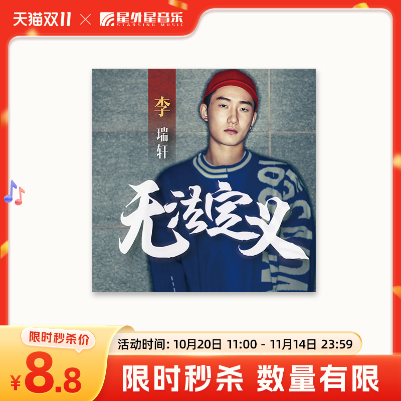 【双十一秒杀】 官方正版 李瑞轩：首张个人EP《无法定义》