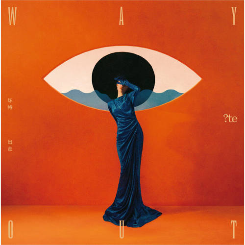 官方正版 坏特?te 第二张专辑 Way out 出走 CD唱片+海报+歌词本