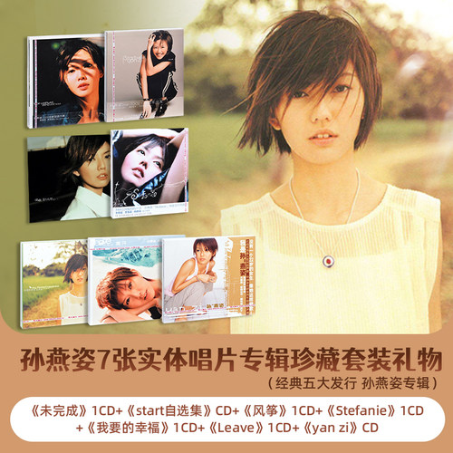 官方正版 孙燕姿7张CD唱片实体专辑套装礼物