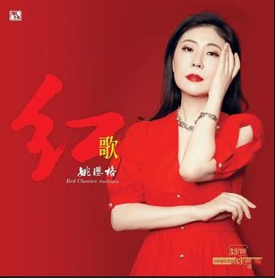姚璎格 九九艳阳天 红歌 祖国 红水晶红胶LP黑胶唱片 我 正版