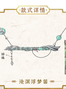 正版 水龙吟周边 小芒授权 可喜 唐俪辞 不昧狐龙项链沧溟浮梦笛