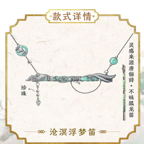 正版 水龙吟周边 小芒授权 可喜 唐俪辞 不昧狐龙项链沧溟浮梦笛
