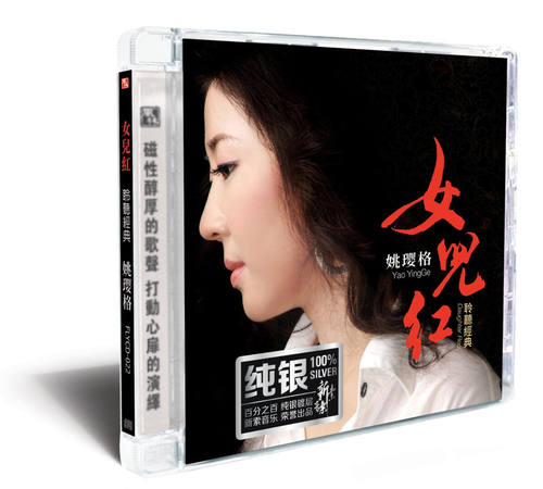 官方正版 姚璎格专辑 女儿红 南屏晚钟 风雨无阻 纯银CD唱片
