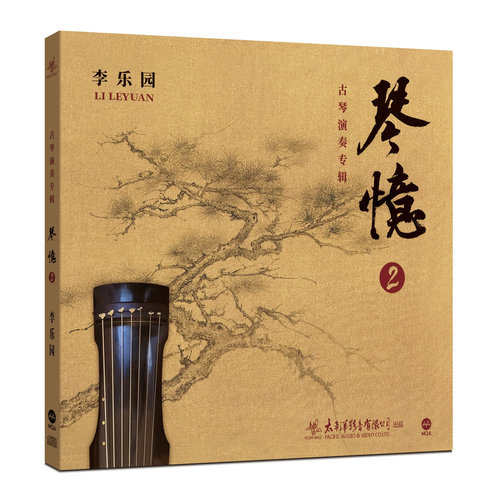 MQA-CD 正版 李乐园 琴忆2 古琴 山水画彩胶