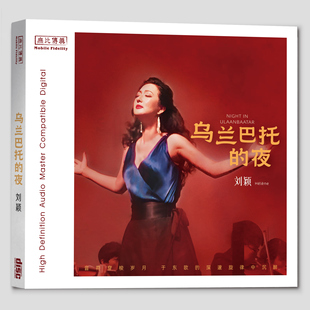 官方正版 刘颖 乌兰巴托的夜 金钟之声 2025年专辑 纯银CD唱片
