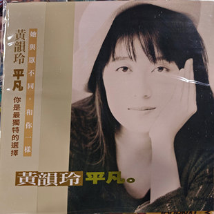 平凡 黄韵玲 1991年第5张专辑 胡思乱想 LP黑胶唱片 原装 台版 进口
