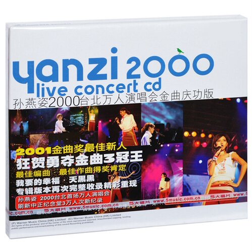 正版 孙燕姿 2000台北万人演唱会金曲庆功版