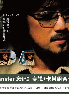 正版 周传雄专辑 小刚 transfer忘记 黄昏 CD唱片+磁卡带套装收藏