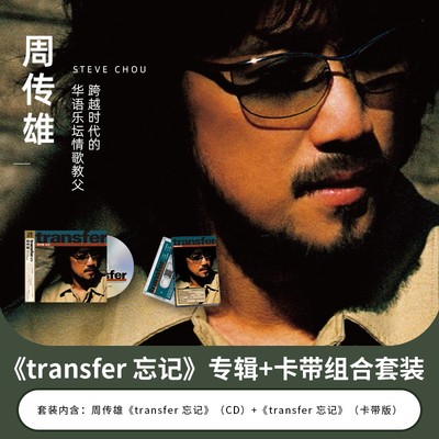 正版 周传雄专辑 小刚 transfer忘记 黄昏 CD唱片+磁卡带套装收藏