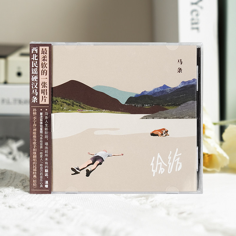 官方正版 马条新实体专辑 给给 风很美 民谣诗人 CD唱片碟+歌词本