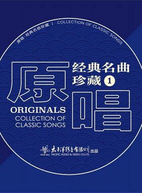 官方正版 原唱：经典名曲珍藏1 民歌/民乐 美声发烧碟 SACD唱片碟