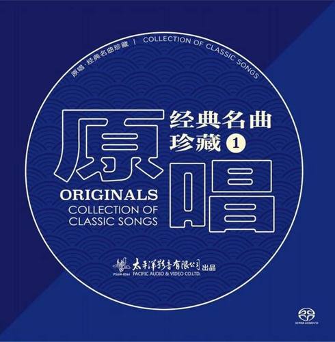 官方正版 原唱：经典名曲珍藏1 民歌/民乐 美声发烧碟 SACD唱片碟