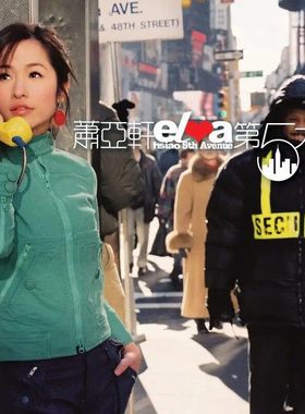 官方正版 Elva萧亚轩专辑 第五大道 爱情通关密语 CD唱片+歌词本