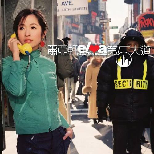 官方正版 Elva萧亚轩专辑 第五大道 爱情通关密语 CD唱片+歌词本