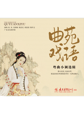 官方正版 曲苑戏语 粤曲小调选辑 粤语唱片CD 民歌民乐戏曲