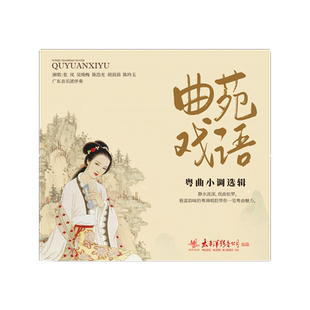 官方正版 曲苑戏语 粤曲小调选辑 粤语唱片CD 民歌民乐戏曲