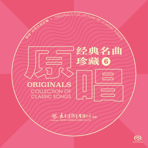 官方正版 《原唱：经典名曲珍藏6》发烧人声 民歌 SACD唱片