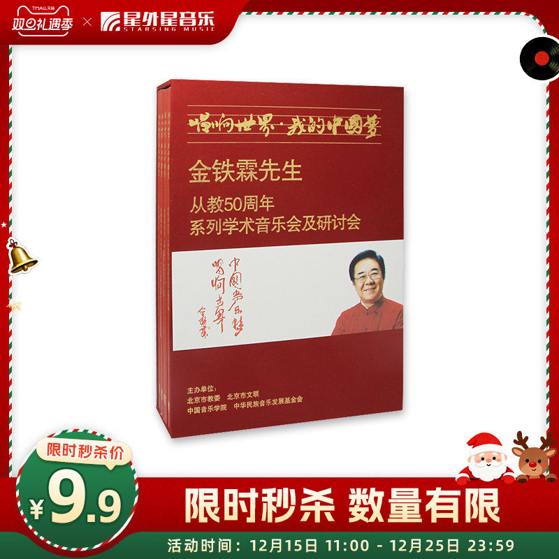 【双旦礼遇季秒杀】金铁霖 唱响世界我的中国梦4DVD唱片3本书礼盒