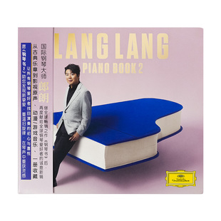 纯音乐影视原声演奏 钢琴书2 古典2CD唱片碟 郎朗新专辑 官方正版