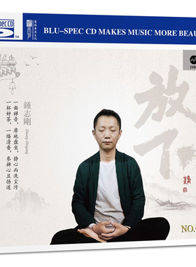 正版专辑 钟志刚 放下 MQA+BSCD 首版限量编号1000张 车载碟唱片