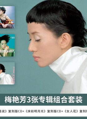 正版 梅艳芳3张专辑套装 没话说 女人花 床前明月光 CD摇滚唱片