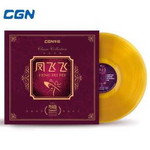 正版 凤飞飞 尊尚版怀旧经典老歌 精装珍藏 LP彩胶黑胶唱片