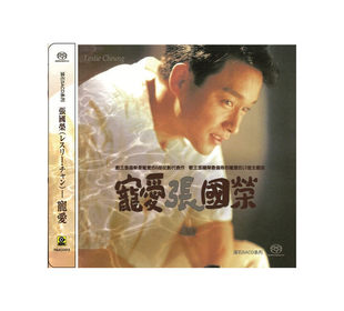 原装进口 张国荣第四张国语专辑 宠爱 夜半歌声 港版SACD发烧唱片