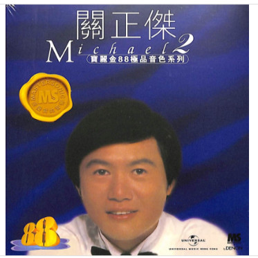 原装进口 宝丽金88极品音色系列2 关正杰专辑 中国香港版CD唱片