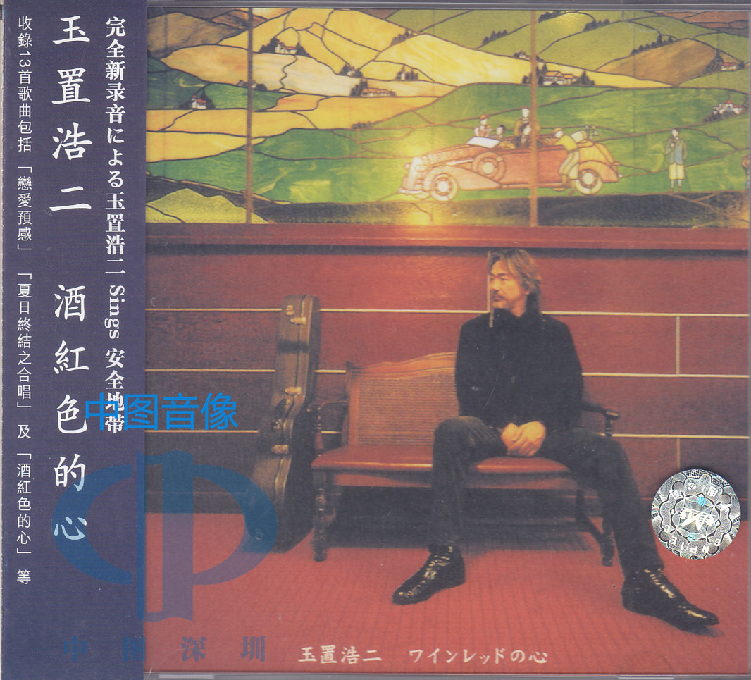 港版原装进口 玉置浩二专辑 《酒红色的心》