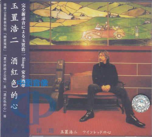 港版原装进口 玉置浩二专辑 《酒红色的心》