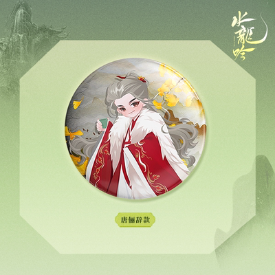 正版 水龙吟周边 小芒授权 Q版人物双闪吧唧7款 唐俪辞 装饰礼物