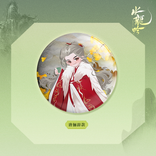 正版 水龙吟周边 小芒授权 Q版人物双闪吧唧7款 唐俪辞 装饰礼物