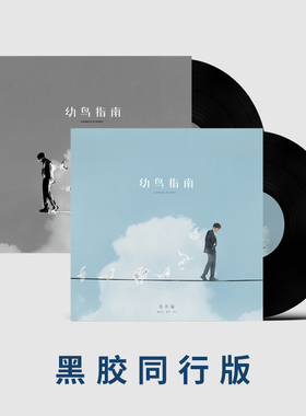 官方正版 毛不易实体专辑 幼鸟指南 城市傍晚 2LP黑胶唱片+歌词页