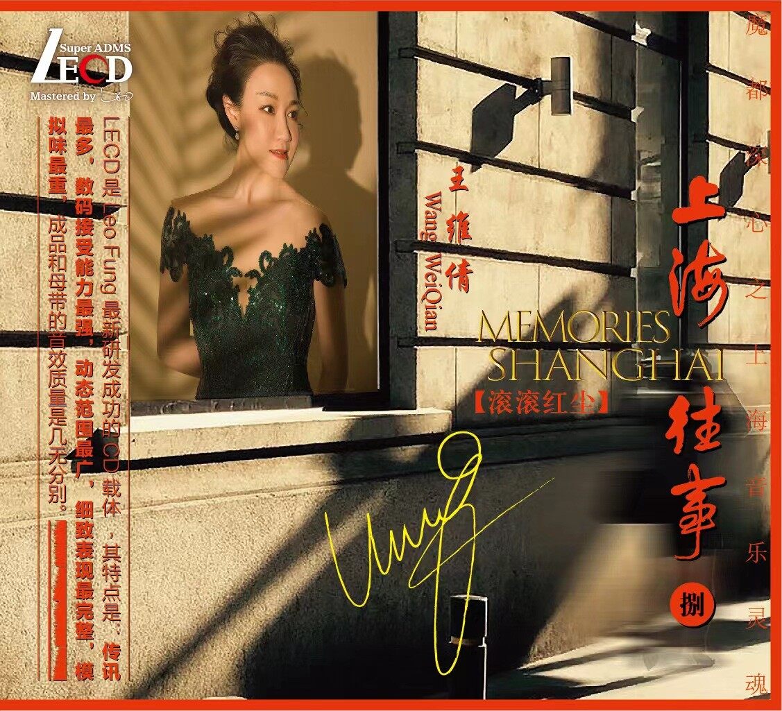 正版 王维倩 上海往事 八·滚滚红尘 紫银合金LECD首版限量带编码