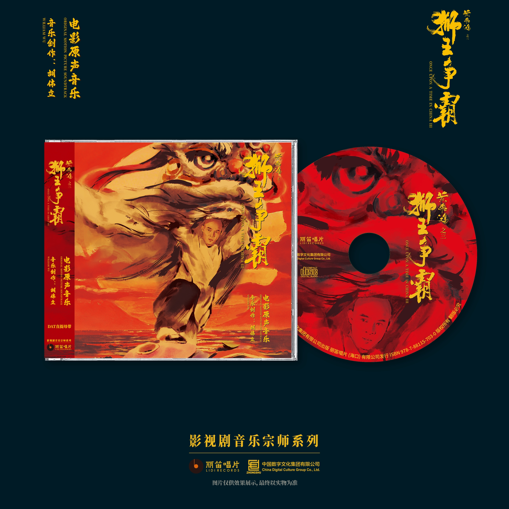 正版 胡伟立 黄飞鸿之三狮王争霸电影原声音乐 限量编码CD唱片碟