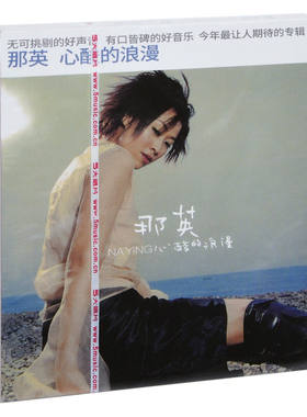官方正版 那英实体专辑 心酸的浪漫 出卖 华语流行 车载CD唱片碟