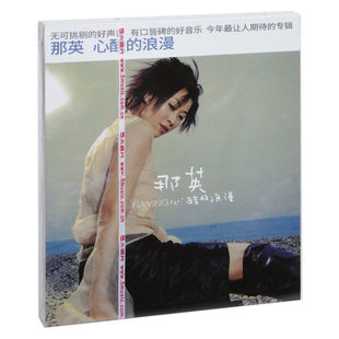 官方正版 那英实体专辑 心酸的浪漫 出卖 华语流行 车载CD唱片碟