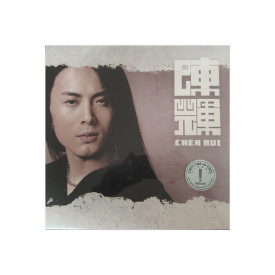 正版 面孔乐队陈辉 LP水晶胶 留声机专用黑胶唱片 限量带流水编号