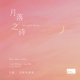 正版 国家大剧院NCPA Classics 月落之诗现场录音专辑 CD唱片碟