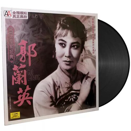 郭兰英《歌唱家璀璨原声代表作》（黑胶LP）
