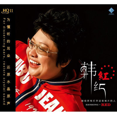 正版 韩红专辑 红 爱的箴言 我的祖国 限量编码发烧HQCDII唱片碟