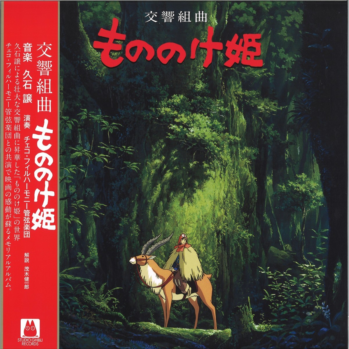 进口 久石让音乐系列 幽灵公主 原声带 交响乐版 日版LP黑胶唱片