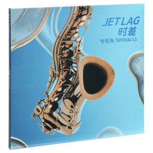 Lag 时差 听众 官方正版 爵士萨克斯 Jet 喜悦 CD唱片 李世海