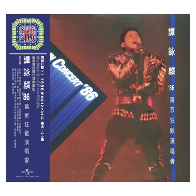 原装进口 红馆40系列 谭咏麟 '86 万众狂欢演唱会 港版2CD唱片